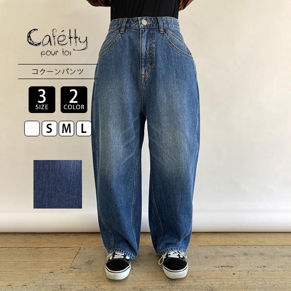 Cafetty カフェッティ レディース パンツ ワイドデニム CFロゴ コクーンパンツ ネイビー ...