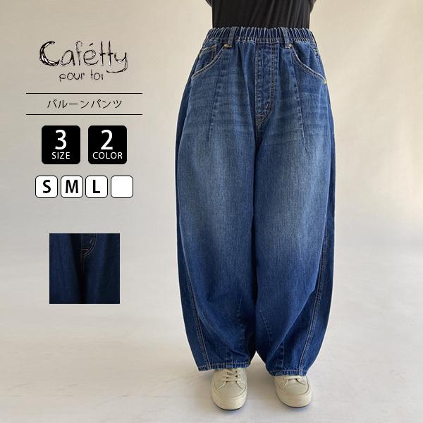 Cafetty カフェッティ レディース パンツ 10オンス ダーツ バルーンパンツ デニム カジュ...