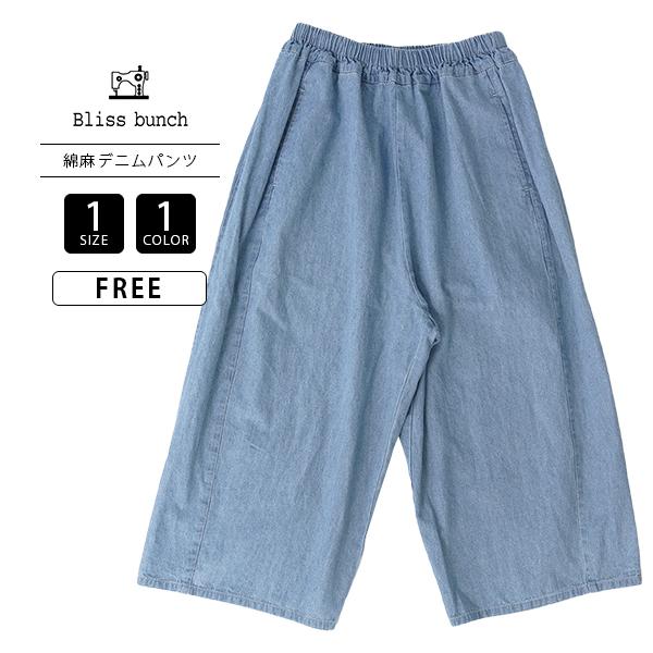 Bliss Bunch レディース ボトムス ワイド 綿麻デニム 通気性 オーバルパンツ 丸み リラ...