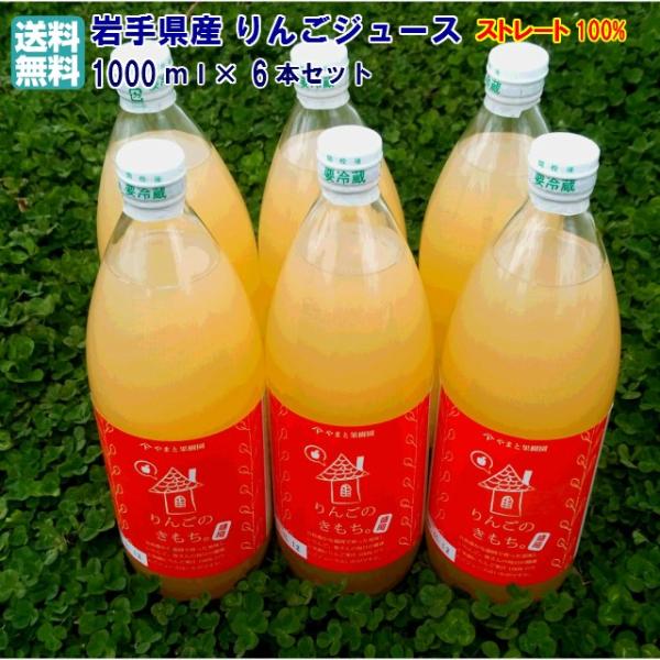 岩手県産 完熟ジョナゴールドり んごだけを搾ったストレート１０ ０％りんごジュース１０００ｍｌ ×６...