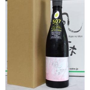 風の森 露葉風 507 ツユハカゼ 720ml ギフト可 直送ケース入り 日本酒 純米大吟醸 冷酒 プレゼント 無濾過 生原酒 奈良県 油長酒造｜yamato-no-irodori