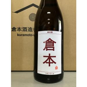 純米酒　倉本 ツゲノワール 720ml 自宅用 日本酒 奈良県 倉本酒造