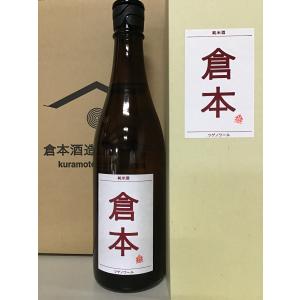 純米酒　倉本 ツゲノワール 720ml 箱入　ギフト可 日本酒 奈良県 倉本酒造