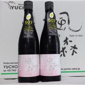 風の森 2本 露葉風 507 ツユハカゼ 簡易梱包 自宅用 日本酒 無濾過生原酒 純米酒 冷酒 油長酒造 奈良県 720ml｜yamato-no-irodori