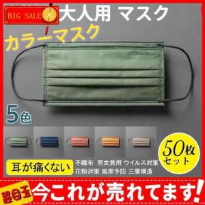 大人用 マスク 50枚入り カラーマスク 使い捨て 不織布 個性的 女性用 対策 花粉対策 風邪予防 三層構造 お洒落 レディース シンプル