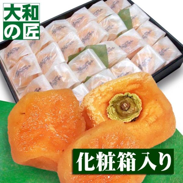 和歌山県産 あんぽ柿(干し柿)[24個入り化粧箱] 干柿 干し柿 果物 お供え お見舞い 内祝 ギフ...