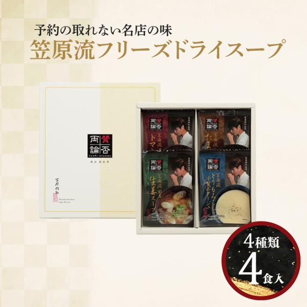 賛否両論フリーズドライスープ 　4個入　 内祝い ギフト 出産内祝い 引き出物 結婚内祝い 快気祝い...