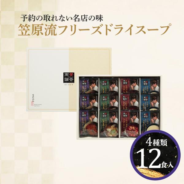 賛否両論フリーズドライスープ 　12個入　 内祝い ギフト 出産内祝い 引き出物 結婚内祝い 快気祝...