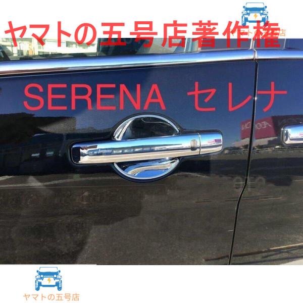 SERENA セレナ C26 C27ドアハンドルプロテクター891.1