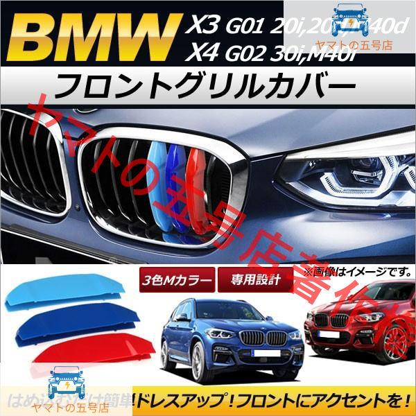 フロントグリルカバー BMW X3/X4 G01/G02 20i 20d Xライン Mスポーツ M4...