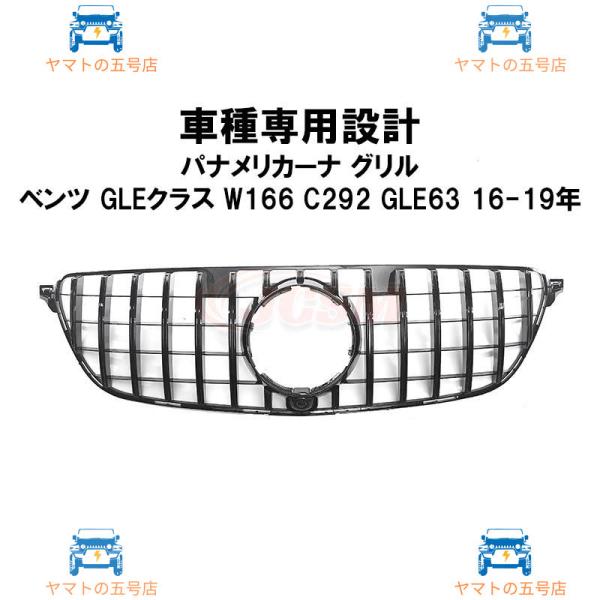 JCSM ベンツ W166/C292-GLE63 パナメリカーナ グリル GLEクラスクーペ 現行A...