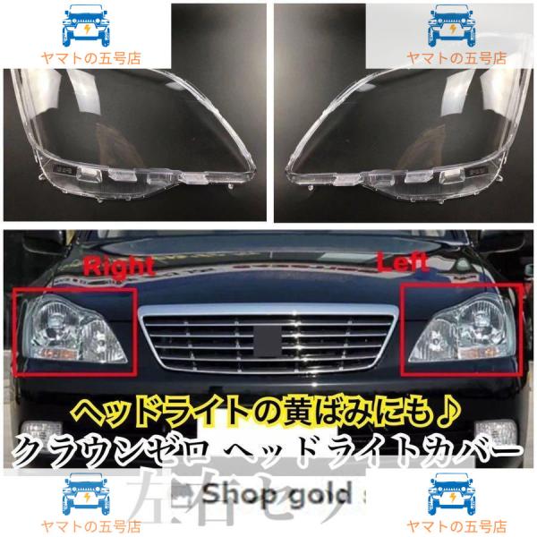 ◎新品◎TOYOTA クラウンゼロ ヘッドライト カバー シェル クリアレンズ ゼロクラ 2004-...