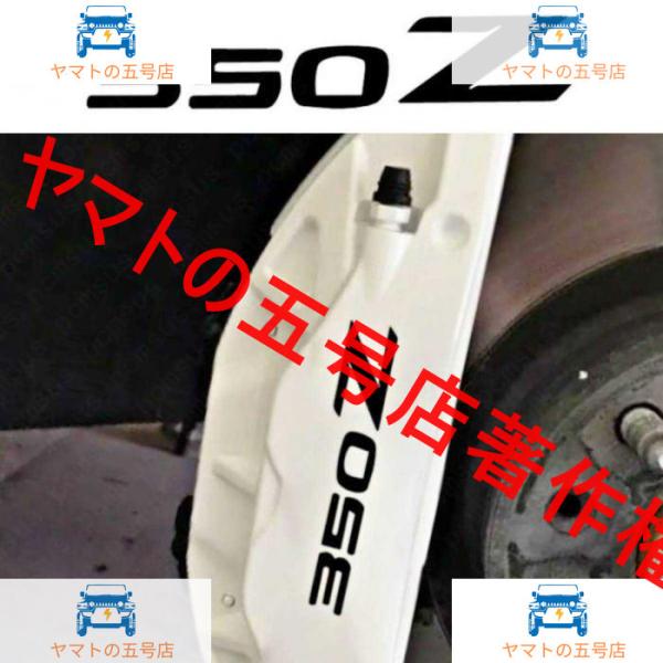 350Z 耐熱デカール ステッカー ドレスアップ ブレーキキャリパー/カバー カスタム NISSAN...