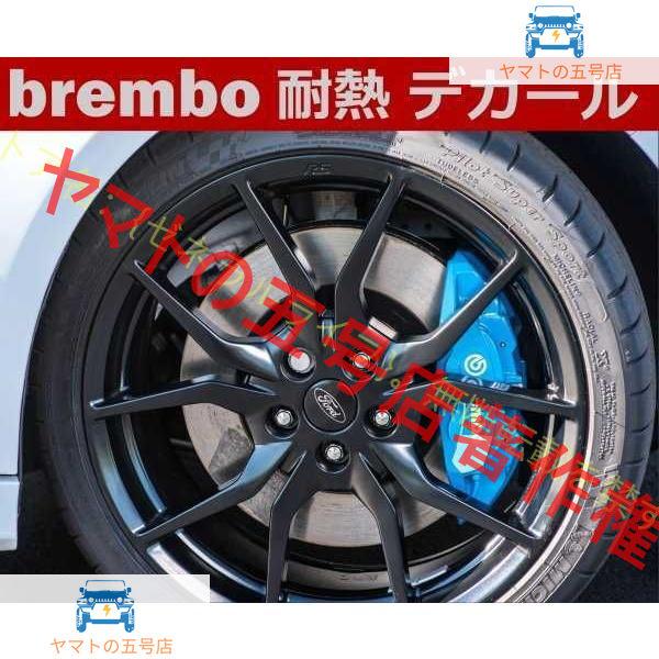 Brembo 耐熱 デカール ステッカー 8枚セット ブレンボ ブレーキ キャリパー カバー ドレス...