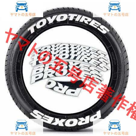TOYOTIRES PROXES トーヨータイヤ プロクセス タイヤレター ホワイトレター タイヤス...