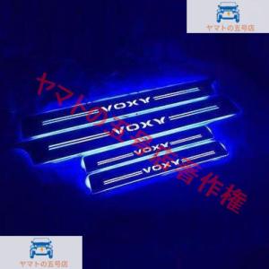 ヴォクシー VOXY 80系 85系 LED スカッフプレート 青 ブルー シーケンシャル 流れる ...