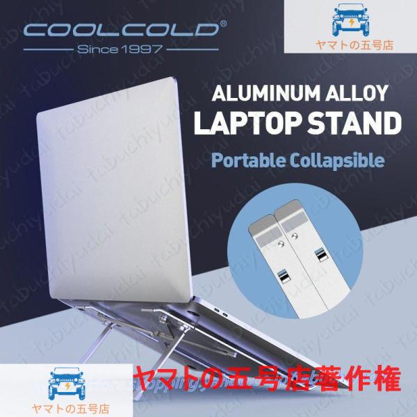 ノートパソコンスタンド COOLCOLD ラップトップスタンド 高さ調節可能 アルミニウム MacB...