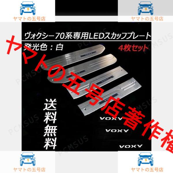 ！VOXYヴォクシー70系75系LEDドアスカッフプレート白発光ステンレス製4枚セットステップ ガー...