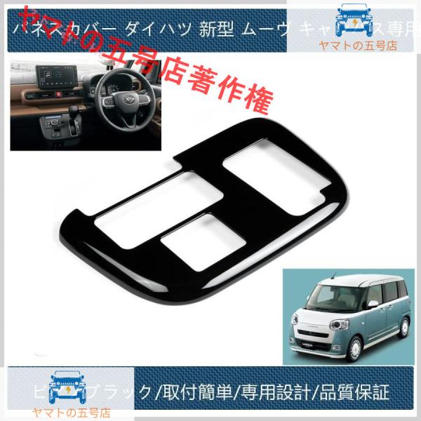 シフトパネル カバー ダイハツ 新型 ムーヴキャンバス DAIHATSU MOVE CANBUS イ...