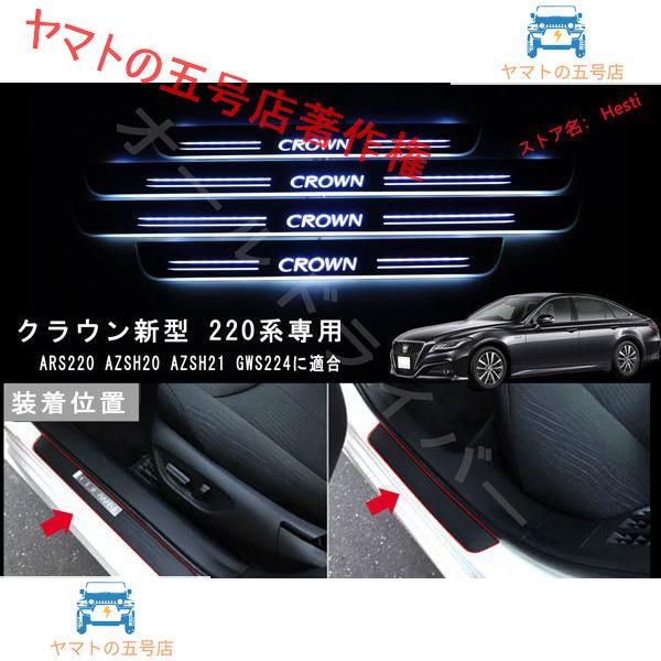 CROWN クラウン 新型 220系 専用 スカッフプレート LED シーケンシャル 流れる 白色 ...