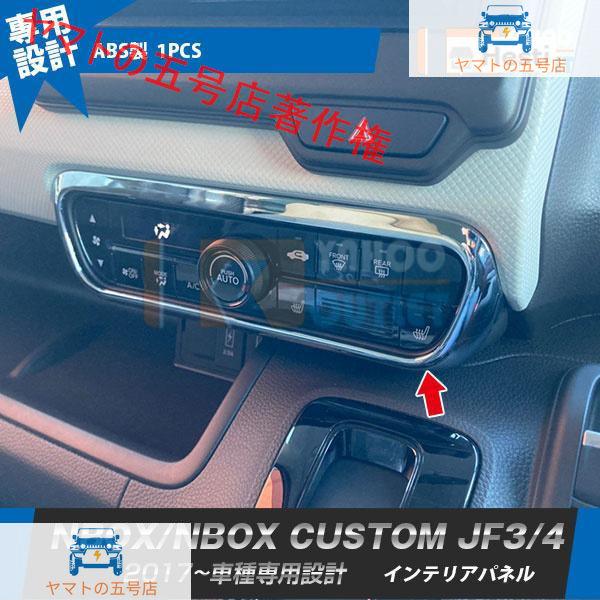 ホンダ NBOX/NBOX CUSTOM JF3/4 2017年~ エアコン操作パネル インテリアパ...