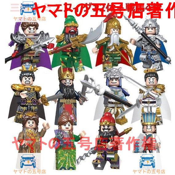 レゴブロック 三国志 三国武将 人形 ミニフィグ12体 戦馬4体 プレゼント 互換品 LEGO