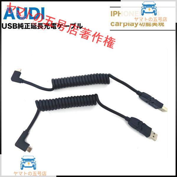 AUDI純正 USB延長充電ケーブルセット iphone 5 6 7 8 11 12 13 14 T...