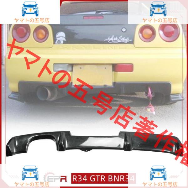 日産 R34 GTR BNR34 OE-STYLE スカイライン リアバンパー ディフューザー カバ...