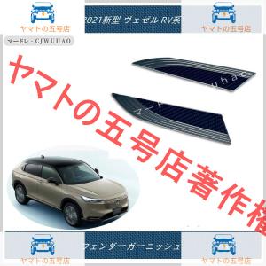 フェンダーガーニッシュ 【2021新型 ヴェゼル RV系 】専用設計 外装　ABS メッキ＋カーボン調 2P