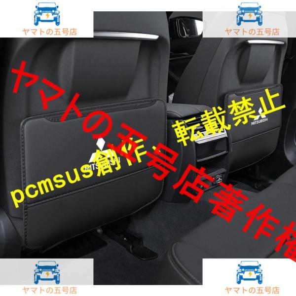 三菱 MITSUBISHI　シートバックポケット キックガード バックプロテクター キックマット 車...