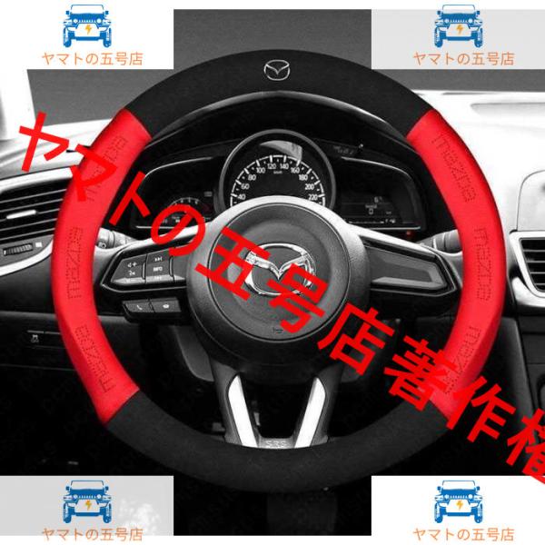 04最新のデザインマツダ Mazdaハンドルカバー高級革ステアリングカバー運動型