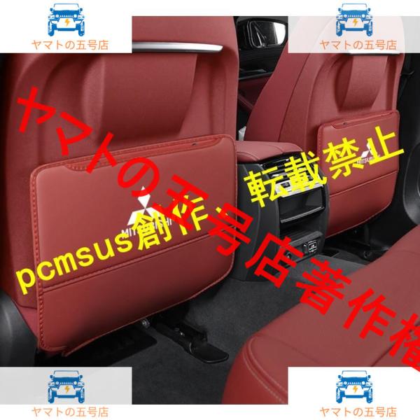 三菱 MITSUBISHI　シートバックポケット キックガード バックプロテクター キックマット 車...