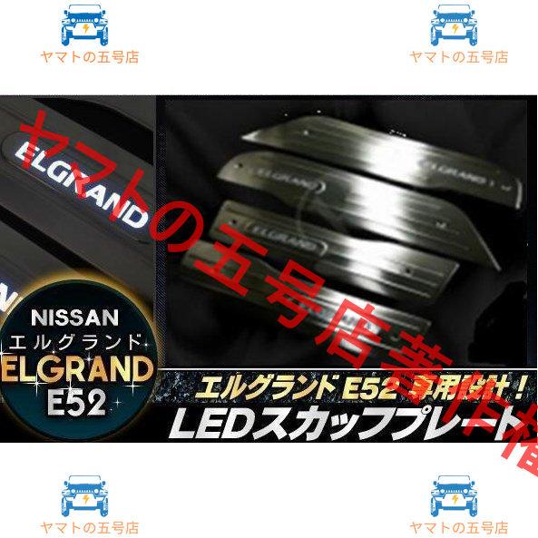 高品質！新品 エルグランドE52専用 LEDスカッフプレート　鏡面仕上げステンレス製ドアステッププレ...