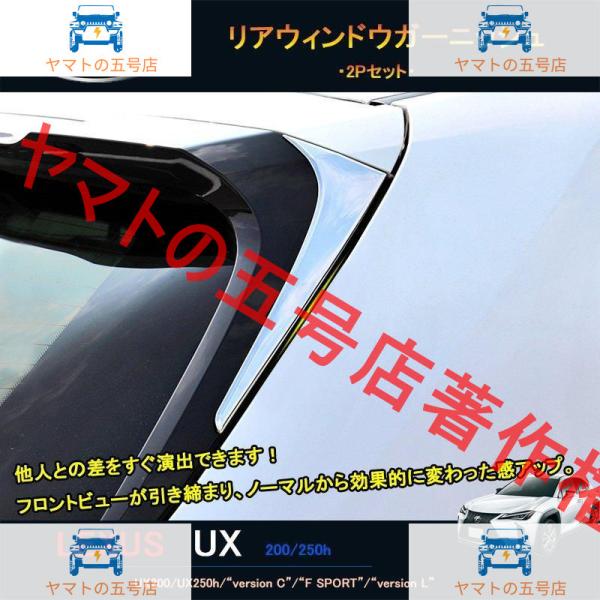 新型レクサスUX 250h 200 パーツ アクセサリー LEXUS UX リアウィンドウガーニッシ...