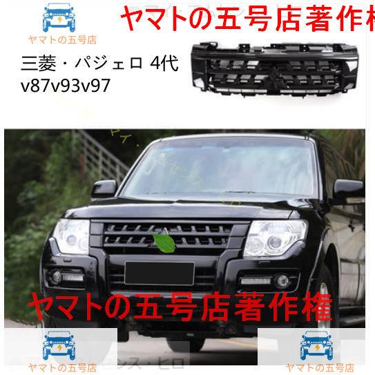 三菱 パジェロ 4代 v87v93v97 フロントグリル　フロントガーニッシュ　外装カスタム