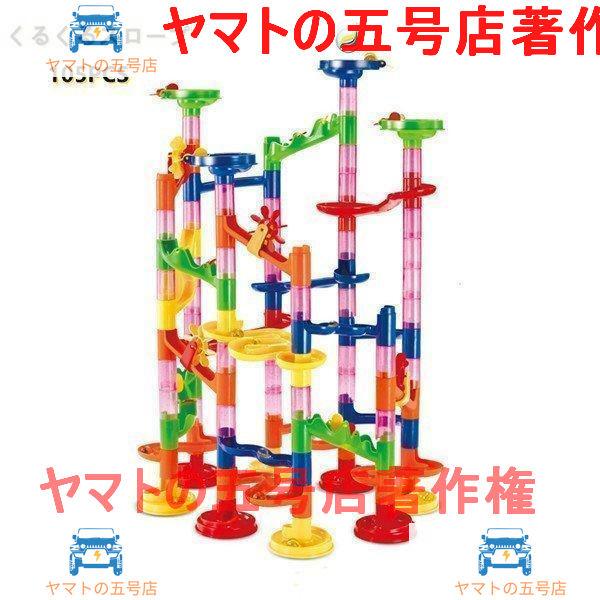 くみくみスロープ たっぷり105PCS スロープおもちゃ こども 知育 玩具 1歳 2歳 3歳 スロ...