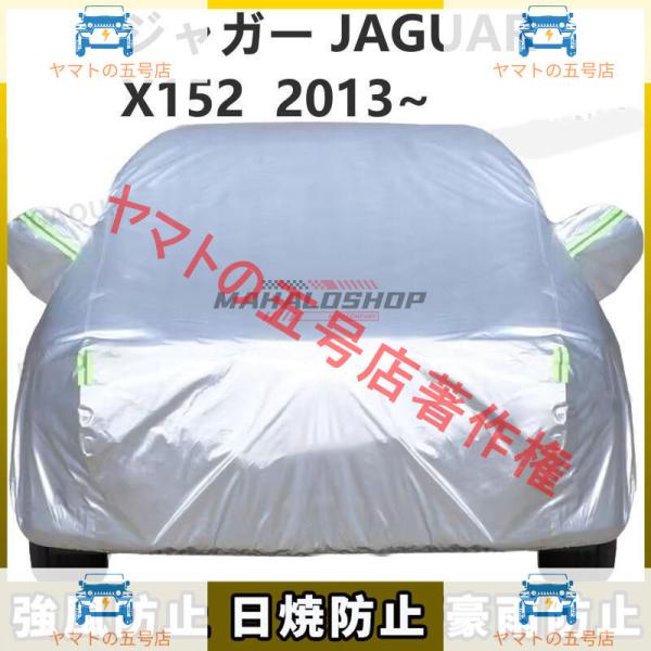 ジャガー JAGUAR Fタイプクーペ X152 2013~ 車ボディカバー 専用カバー 汚れキズ防...