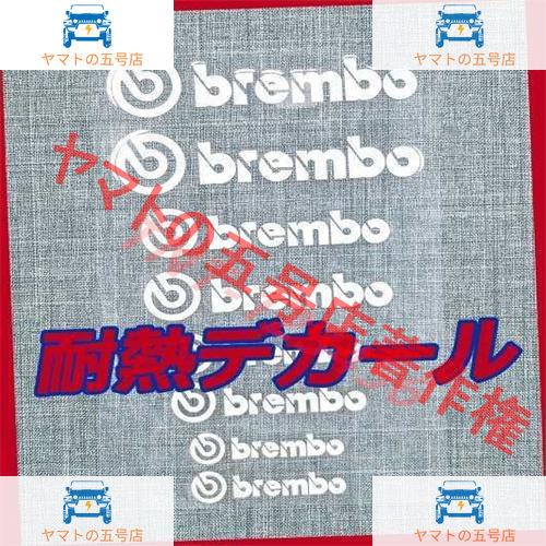 Brembo 白 耐熱 デカール ステッカー 大小８枚綴り１セット ブレンボ ブレーキ キャリパー ...