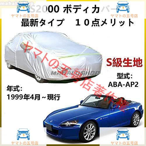 カーカバー ホンダ S2000 ABA-AP2 1999年4月?現行 サンシェード 専用カバー カー...