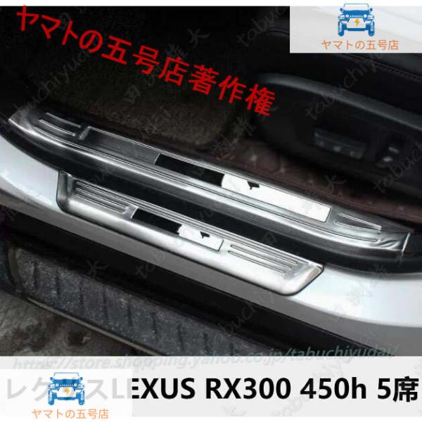 スカッフプレート レクサス LEXUS RX300 450h 5席 用 ステップガーニッシュ カバー...