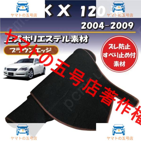ブラウンエッジ トヨタ マークＸ 120系 2004-2009 GRX120用【上質ポリエステル素材...