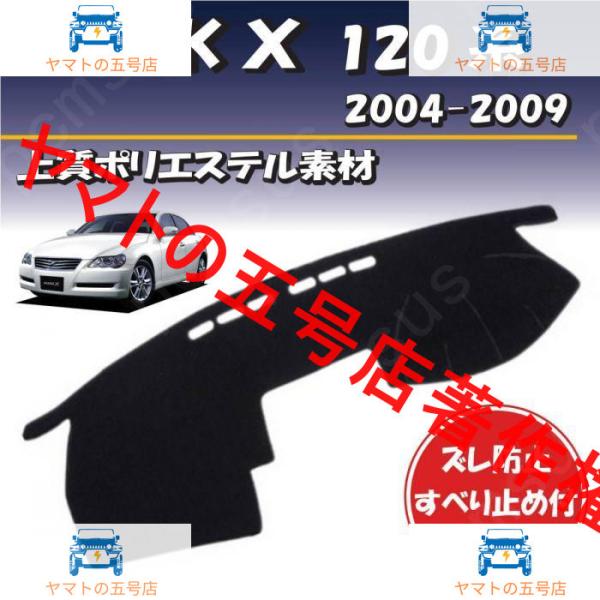トヨタ マークＸ 120系 2004-2009 GRX120用【上質ポリエステル素材】ダッシュボード...