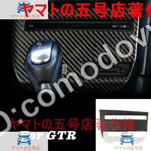 Bタイプ　日産 GTR R35 LHD RHD アクセサリー　ストリップ CD パネル装飾カバートリ...
