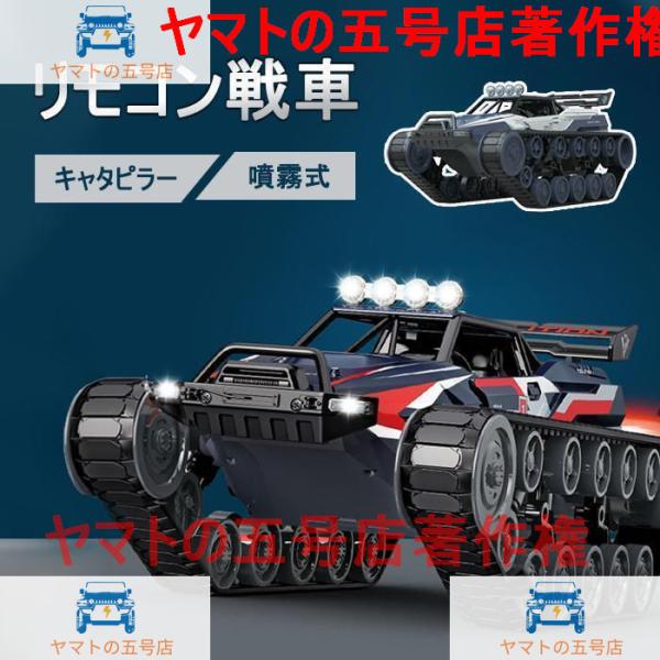 リモコン戦車　2.4G ラジコン1：12戦車 キャタピラー噴霧式 RC おもちゃ プレゼント 誕生日...