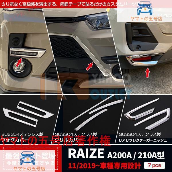 ライズ RAIZE A200A/210A型 2019年 フロントフォグカバー グリルカバー リアリフ...