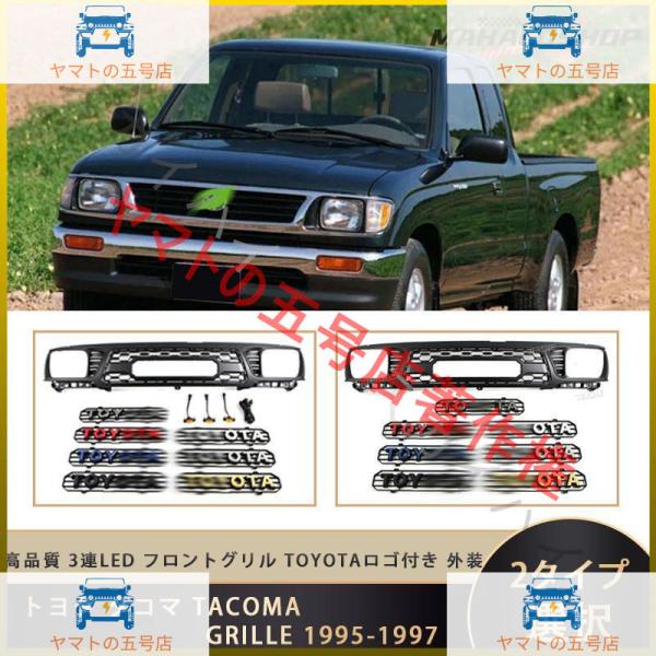 トヨタ タコマ TACOMA GRILLE 1995-1997 高品質 3連LED フロントグリル ...