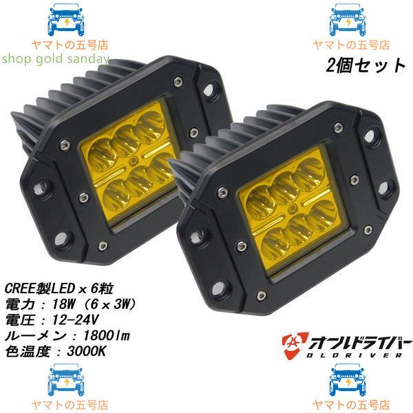 自動車 トラック 12V 24V 埋め込み型 CREE製LED ワークランプ 黄 18W 1800l...