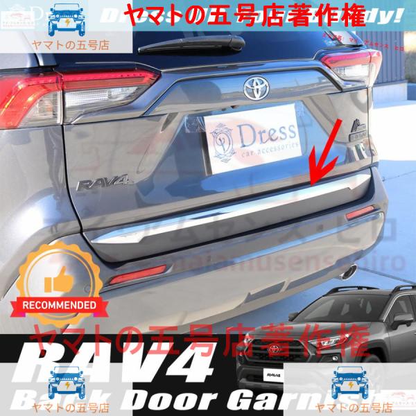 トヨタ RAV4 ( PHV 含む ) 50 52 54 系 クローム メッキ リア ゲート ガーニ...