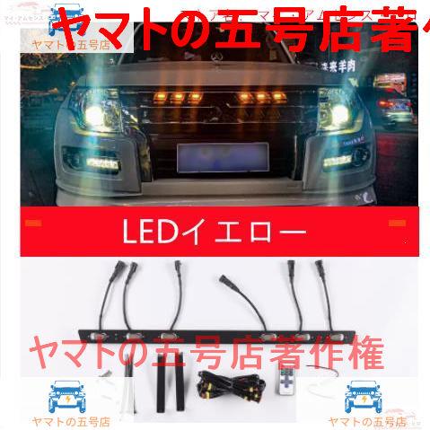 三菱 パジェロv93v97 2014-2019 フロント グリル 6灯 LED ライト ランプ ドレ...