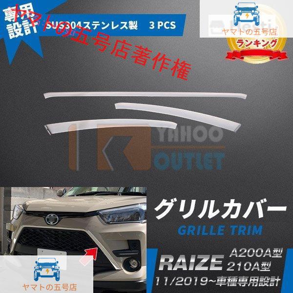 トヨタ ライズ RAIZE A200A/210A型 2019年 フロントグリルカバー ガーニッシュ ...